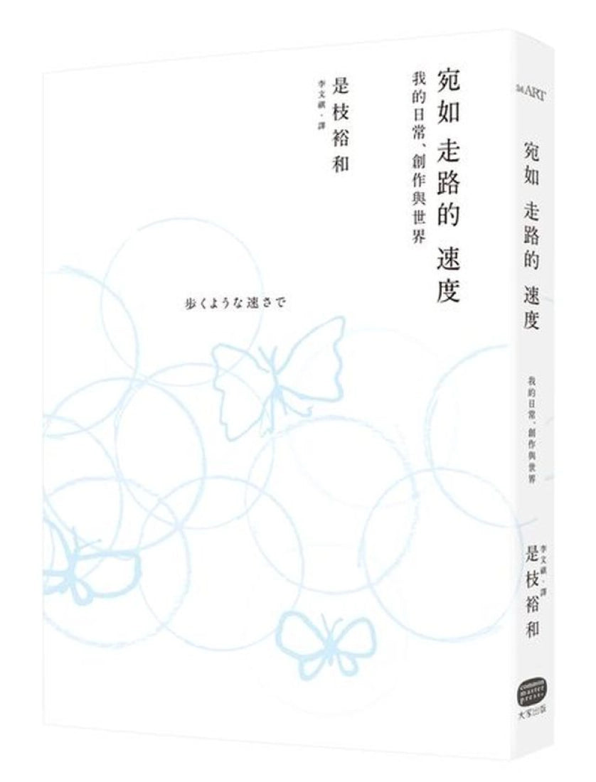 宛如走路的速度:我的日常、創作與世界 平裝書 Paperback