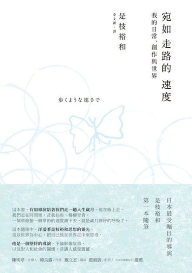 宛如走路的速度:我的日常、創作與世界 平裝書 Paperback