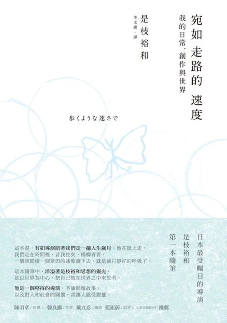 宛如走路的速度:我的日常、創作與世界 平裝書 Paperback