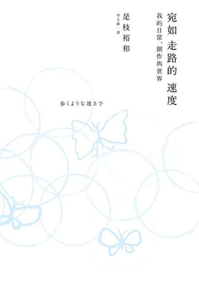 宛如走路的速度:我的日常、創作與世界 平裝書 Paperback