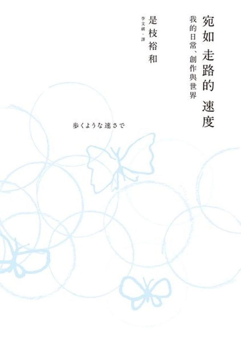 宛如走路的速度:我的日常、創作與世界 平裝書 Paperback