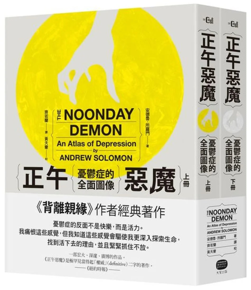 正午惡魔——憂鬱症的全面圖像(上下冊不分售) 平裝書 Paperback
