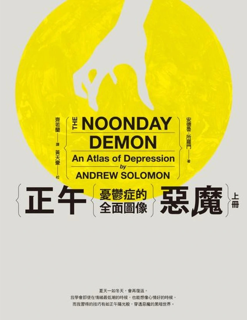 正午惡魔——憂鬱症的全面圖像(上下冊不分售) 平裝書 Paperback