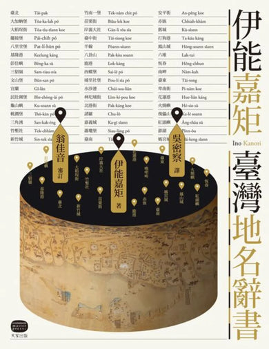 伊能嘉矩.臺灣地名辭書 平裝書 Paperback