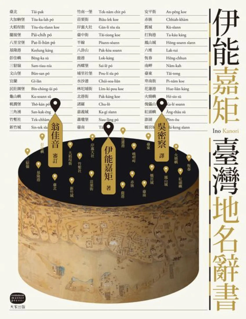 伊能嘉矩.臺灣地名辭書 平裝書 Paperback