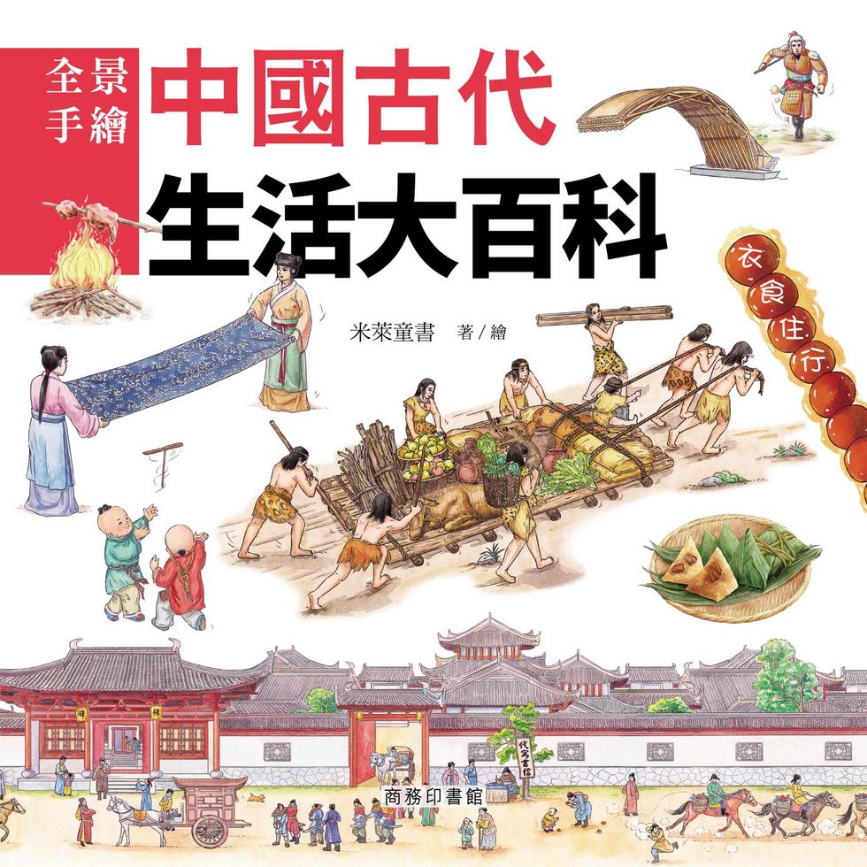 中國古代生活大百科