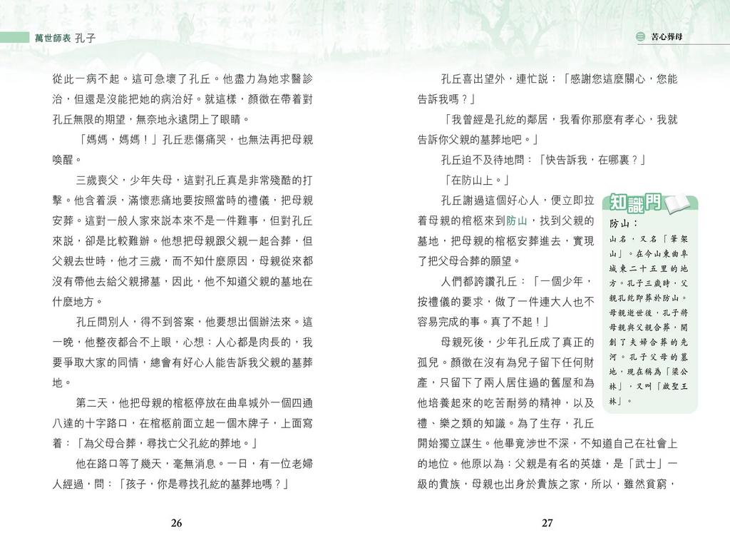 萬世師表‧孔子 (新雅 ‧ 名人館)-非故事: 人物傳記 Biography-買書書 BuyBookBook