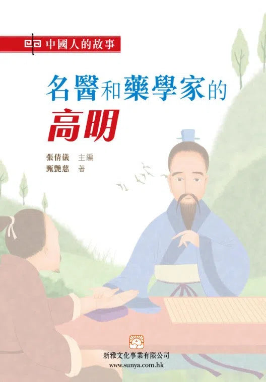 中國人的故事:名醫和藥學家的高明 (甄艷慈)-故事: 歷史故事 Historical-買書書 BuyBookBook