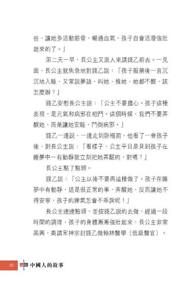 中國人的故事:名醫和藥學家的高明 (甄艷慈)-故事: 歷史故事 Historical-買書書 BuyBookBook