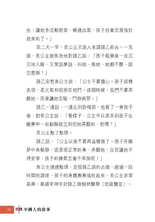 中國人的故事:名醫和藥學家的高明 (甄艷慈)-故事: 歷史故事 Historical-買書書 BuyBookBook