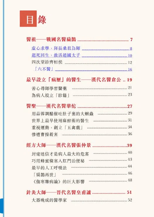 中國人的故事:名醫和藥學家的高明 (甄艷慈)-故事: 歷史故事 Historical-買書書 BuyBookBook