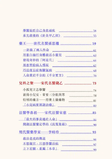 中國人的故事:名醫和藥學家的高明 (甄艷慈)-故事: 歷史故事 Historical-買書書 BuyBookBook