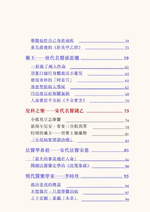 中國人的故事:名醫和藥學家的高明 (甄艷慈)-故事: 歷史故事 Historical-買書書 BuyBookBook