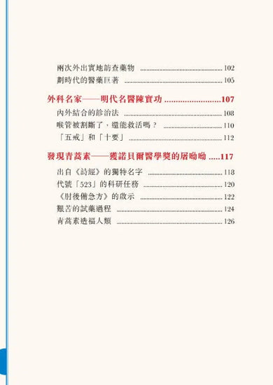 中國人的故事:名醫和藥學家的高明 (甄艷慈)-故事: 歷史故事 Historical-買書書 BuyBookBook