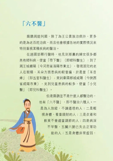 中國人的故事:名醫和藥學家的高明 (甄艷慈)-故事: 歷史故事 Historical-買書書 BuyBookBook