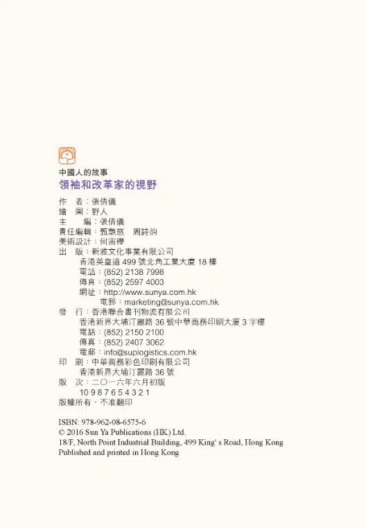 中國人的故事:領袖和改革家的視野 (張倩儀)-故事: 歷史故事 Historical-買書書 BuyBookBook