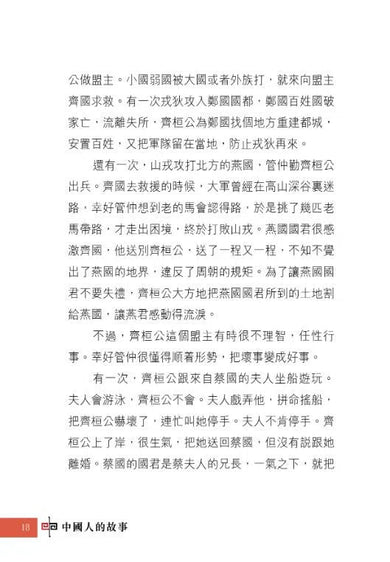 中國人的故事:領袖和改革家的視野 (張倩儀)-故事: 歷史故事 Historical-買書書 BuyBookBook