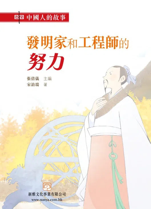 中國人的故事:發明家和工程師的努力 (宋詒瑞)-故事: 歷史故事 Historical-買書書 BuyBookBook