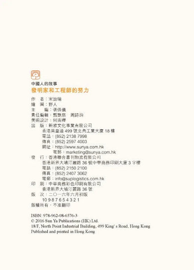 中國人的故事:發明家和工程師的努力 (宋詒瑞)-故事: 歷史故事 Historical-買書書 BuyBookBook