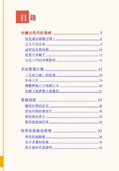 中國人的故事:發明家和工程師的努力 (宋詒瑞)-故事: 歷史故事 Historical-買書書 BuyBookBook