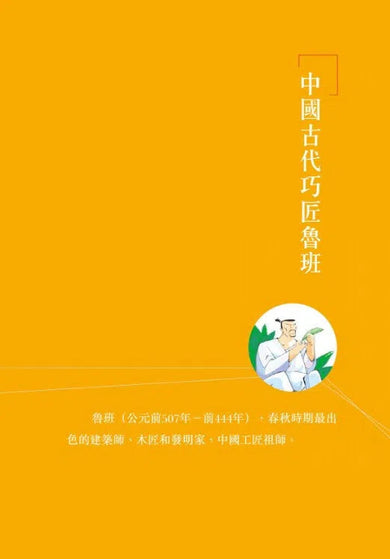 中國人的故事:發明家和工程師的努力 (宋詒瑞)-故事: 歷史故事 Historical-買書書 BuyBookBook