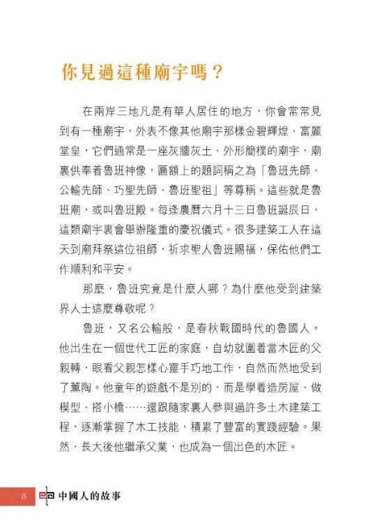 中國人的故事:發明家和工程師的努力 (宋詒瑞)-故事: 歷史故事 Historical-買書書 BuyBookBook