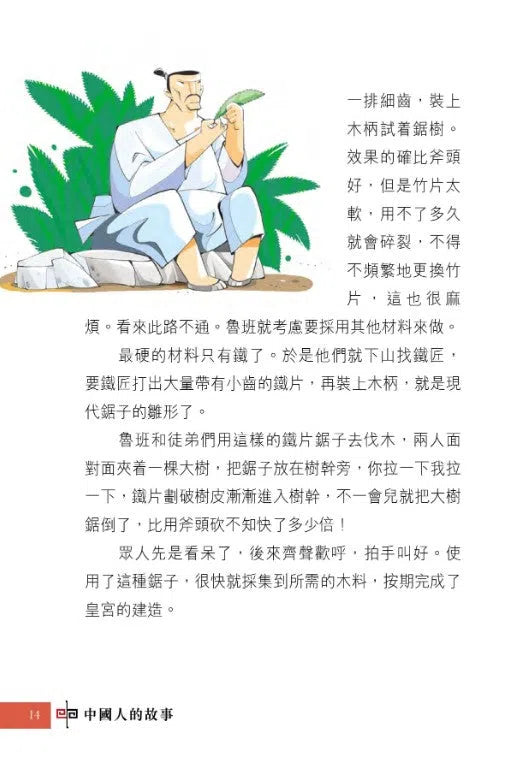 中國人的故事:發明家和工程師的努力 (宋詒瑞)-故事: 歷史故事 Historical-買書書 BuyBookBook