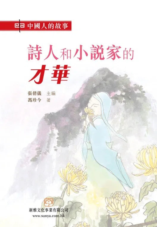 中國人的故事:詩人和小說家的才華 (馮珍今)-故事: 歷史故事 Historical-買書書 BuyBookBook
