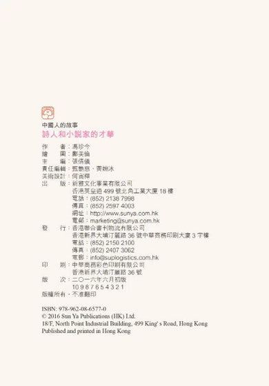 中國人的故事:詩人和小說家的才華 (馮珍今)-故事: 歷史故事 Historical-買書書 BuyBookBook