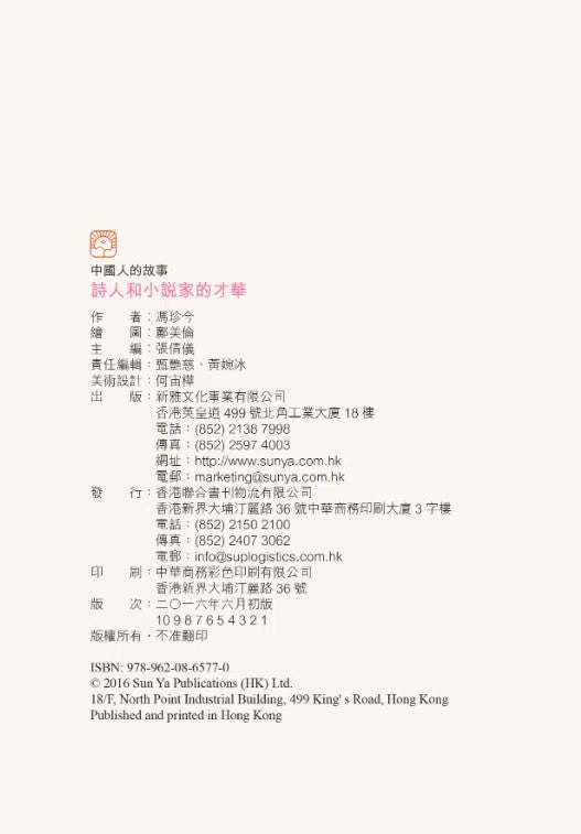 中國人的故事:詩人和小說家的才華 (馮珍今)-故事: 歷史故事 Historical-買書書 BuyBookBook