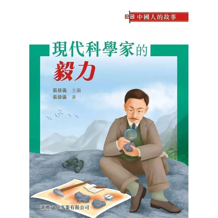 中國人的故事:現代科學家的毅力 (張倩儀)-故事: 歷史故事 Historical-買書書 BuyBookBook