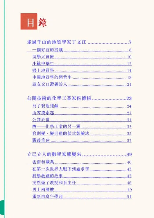 中國人的故事:現代科學家的毅力 (張倩儀)-故事: 歷史故事 Historical-買書書 BuyBookBook