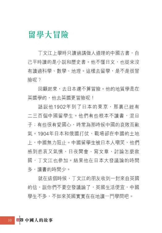 中國人的故事:現代科學家的毅力 (張倩儀)-故事: 歷史故事 Historical-買書書 BuyBookBook