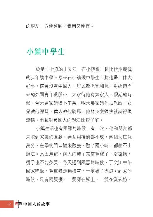 中國人的故事:現代科學家的毅力 (張倩儀)-故事: 歷史故事 Historical-買書書 BuyBookBook