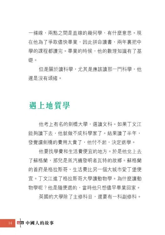 中國人的故事:現代科學家的毅力 (張倩儀)-故事: 歷史故事 Historical-買書書 BuyBookBook