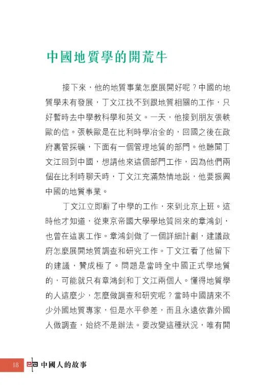 中國人的故事:現代科學家的毅力 (張倩儀)-故事: 歷史故事 Historical-買書書 BuyBookBook