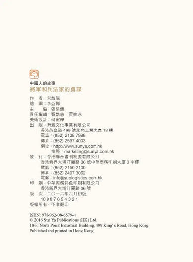 中國人的故事:將軍和兵法家的勇謀 (宋詒瑞)-故事: 歷史故事 Historical-買書書 BuyBookBook