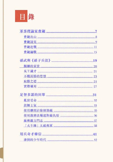 中國人的故事:將軍和兵法家的勇謀 (宋詒瑞)-故事: 歷史故事 Historical-買書書 BuyBookBook