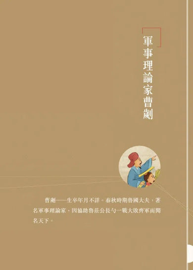 中國人的故事:將軍和兵法家的勇謀 (宋詒瑞)-故事: 歷史故事 Historical-買書書 BuyBookBook