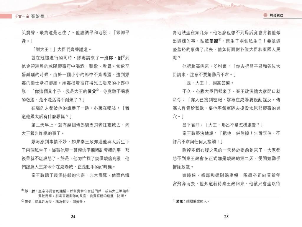 千古一帝·秦始皇 (新雅 ‧ 名人館)-非故事: 人物傳記 Biography-買書書 BuyBookBook