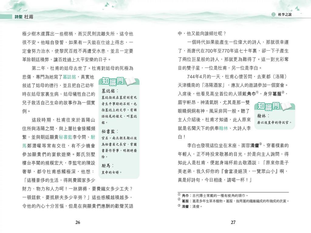 詩聖·杜甫 (新雅 ‧ 名人館)-非故事: 人物傳記 Biography-買書書 BuyBookBook