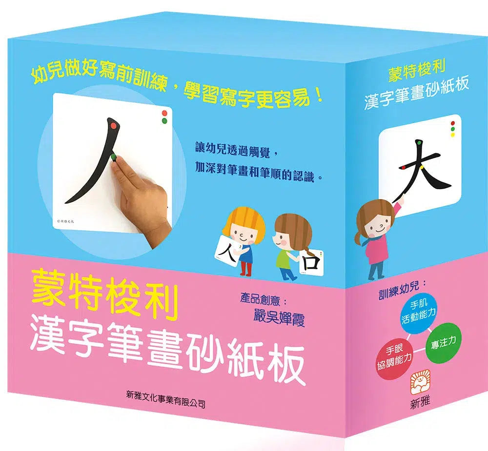蒙特梭利-漢字筆畫砂紙板-非故事: 語文學習 Language Learning-買書書 BuyBookBook