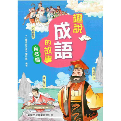 趣說成語的故事:自然篇-故事: 歷史故事 Historical-買書書 BuyBookBook