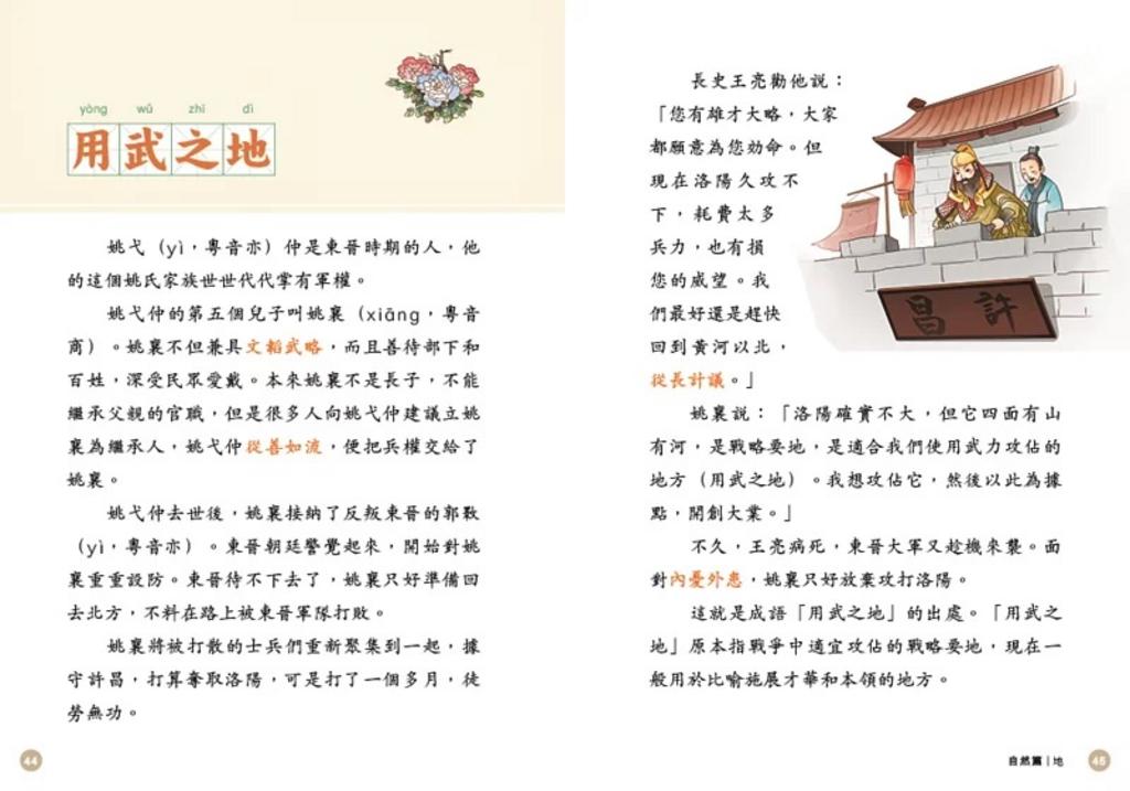 趣說成語的故事:自然篇-故事: 歷史故事 Historical-買書書 BuyBookBook