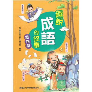 趣說成語的故事:器物篇-故事: 歷史故事 Historical-買書書 BuyBookBook