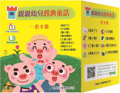 親親幼兒經典童話 (修訂版)(一套8冊)-《狼來了》-《三隻小豬》-《小紅帽》-《醜小鴨》-《青蛙王子》-《龜免賽跑》-《小蝌蚪找媽媽》-《國王的新衣》"-故事: 經典傳統 Classic & Traditional-買書書 BuyBookBook