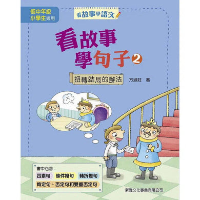 看故事學句子