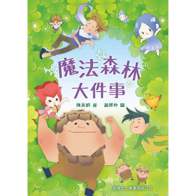 魔法森林大件事