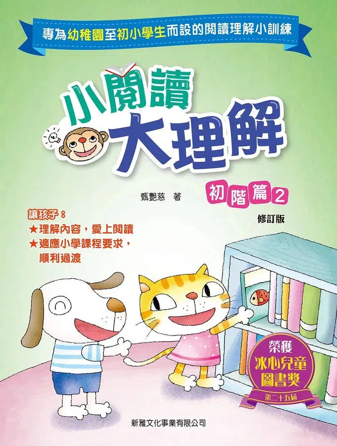 小閱讀大理解:初階篇2 (修訂版)-非故事: 語文學習 Language Learning-買書書 BuyBookBook