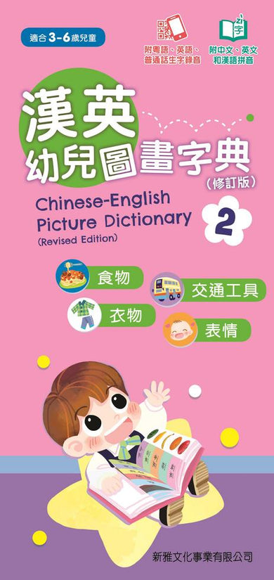 漢英幼兒圖畫字典 2 -食物、交通工具、衣物、表情(修訂版) (粵英普生字錄音)
